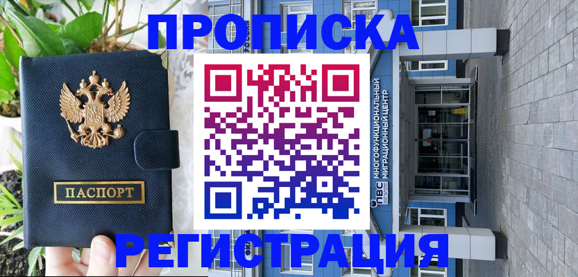 прописка для работы в Серове