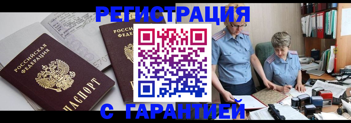 купить прописку в Серове